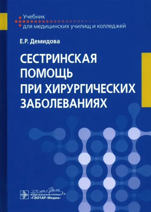 Сестринская помощь при хирургических заболеваниях. Учебник