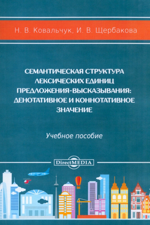 Семантическая структура лексических единиц предложения-высказывания. Учебное пособие