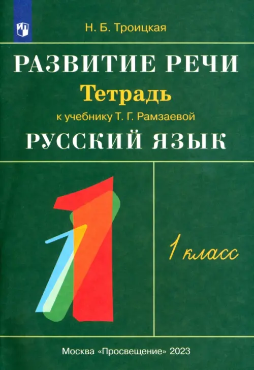 Развитие речи. 1 класс. Рабочая тетрадь к учебнику Т. Г. Рамзаевой "Русский язык". РИТМ. ФГОС