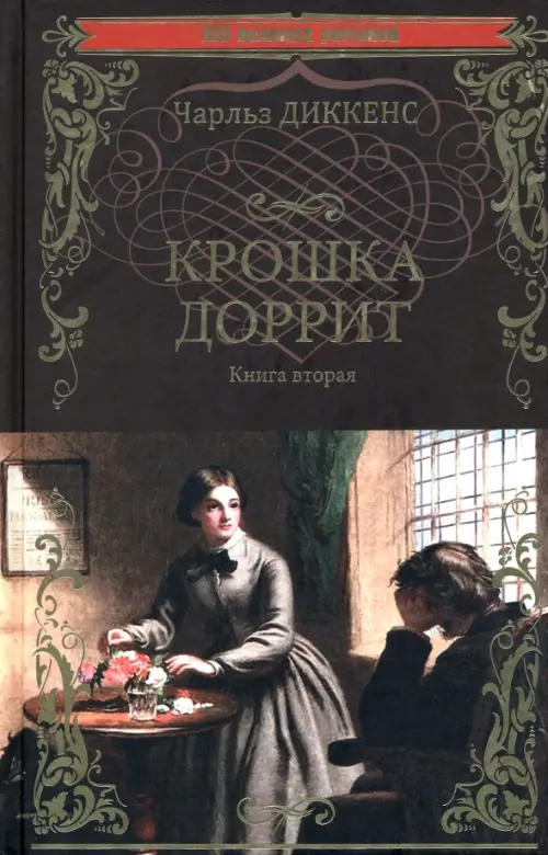 Крошка Доррит. Книга 2