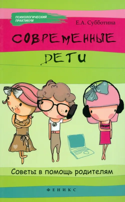 Современные дети: советы в помощь родителям