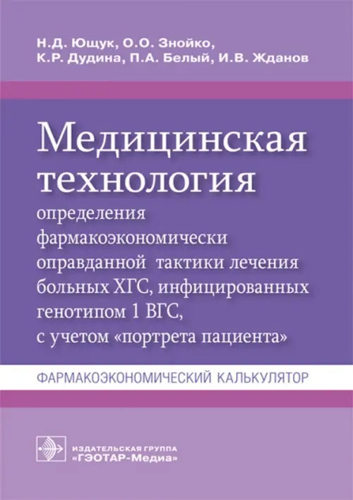 Медицинская технология определения фармакоэкономически оправданной тактики лечения больных ХГС