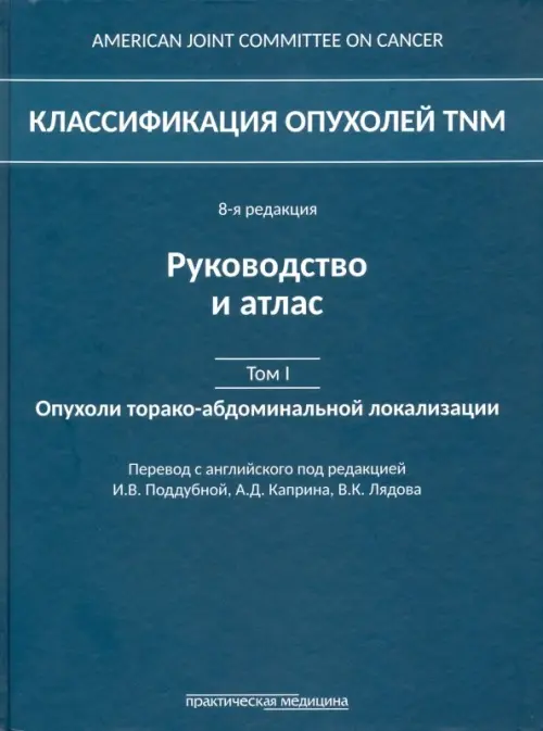 Классификация опухолей TNM. Том 1. Опухоли торако-абдоминальной локализации