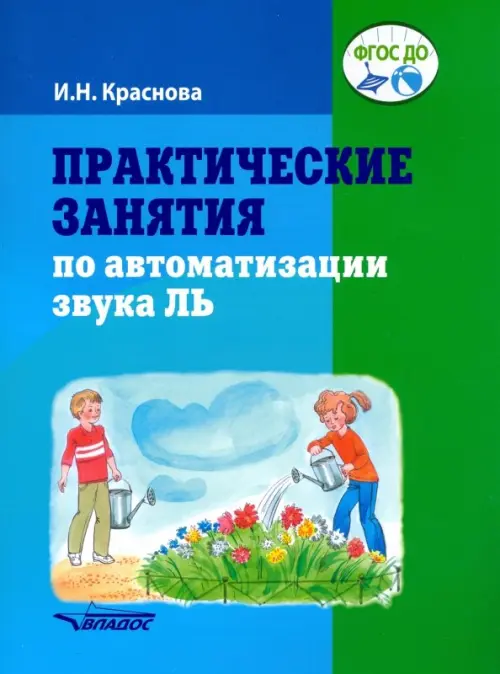 Практические занятия по автоматизации звука Ль. Пособие для логопедической работы с детьми