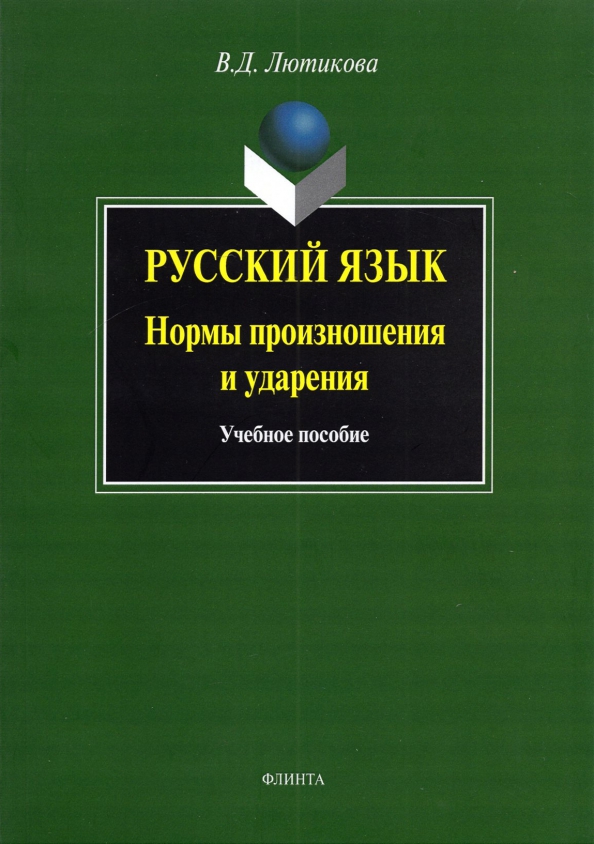 Русский язык. Нормы произношения и ударения. Учебное пособие