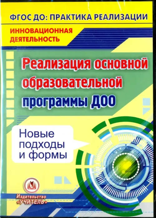 CD-ROM. Реализация основной образовательной программы ДОО. Новые подходы и формы. ФГОС (CD)