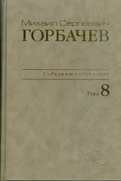 Собрание сочинений. Том 8. Октябрь - ноябрь 1987