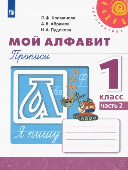 Мой алфавит. Прописи. 1 класс. В 2-х частях. Часть 2