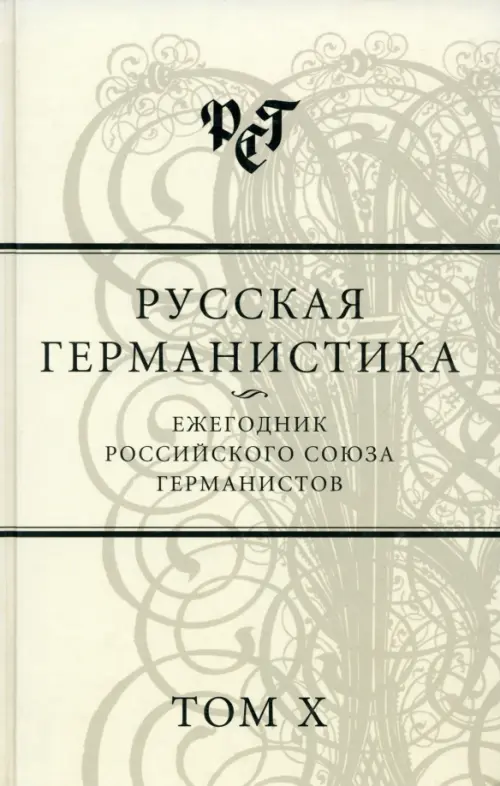 Русская германистика. Ежегодник Российского союза германистов. Том 10