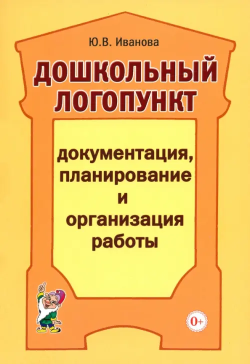 Дошкольный логопункт. Документация, планирование и организация работы