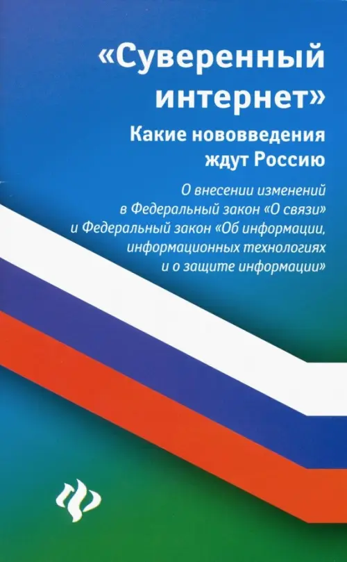 Суверенный интернет. Какие нововведения ждут Россию. О внесении изменений в ФЗ "О связи"