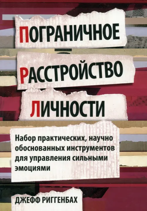 Пограничное расстройство личности. Набор практических, научно обоснованных инструментов