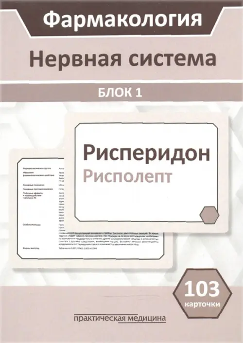 Фармакология. Блок 1. Нервная система. Учебное пособие (103 карточки)