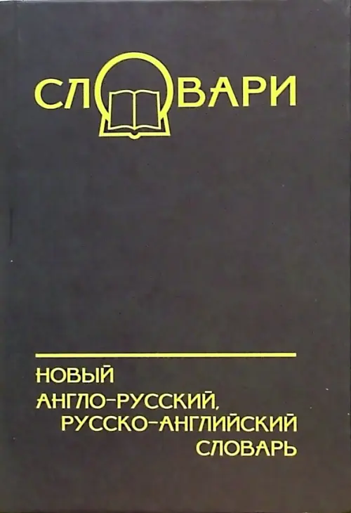 Новый англо-русский, русско-английский словарь