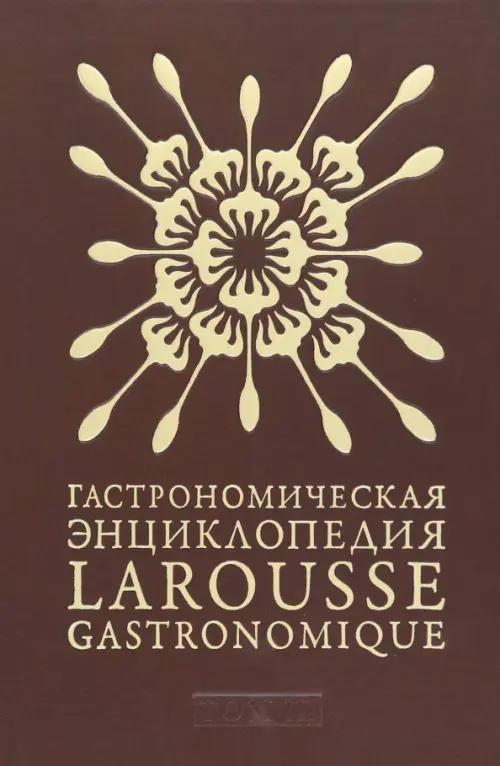 Гастрономическая энциклопедия Ларусс. Том 3