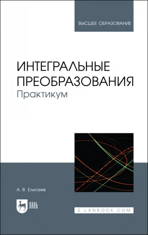 Интегральные преобразования. Практикум. Учебное пособие