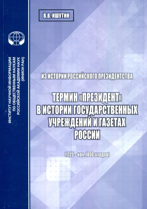 Из истории российского президентства. Термин "президент" в истории государственных учреждений