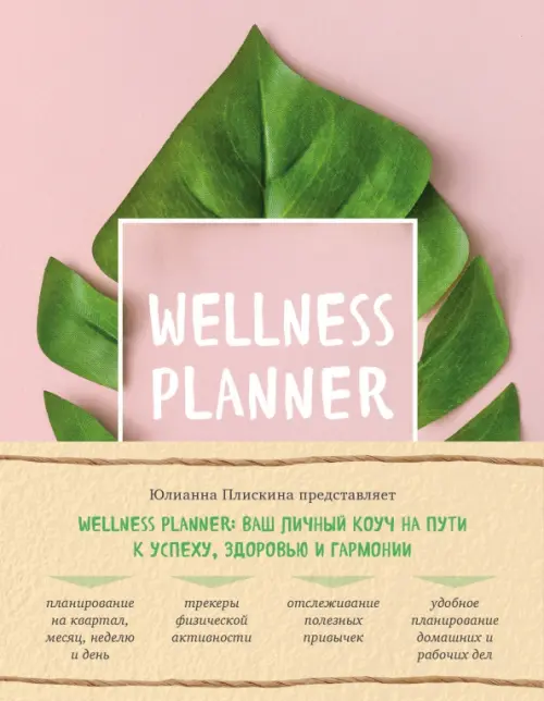 Wellness planner: ваш личный коуч на пути к успеху, здоровью и гармонии