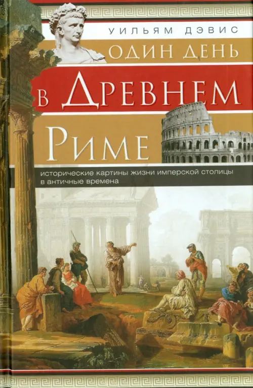 Один день в Древнем Риме. Исторические карты жизни