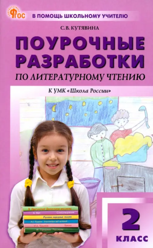 Литературное чтение. 2 класс. Поурочные разработки к УМК Л. Ф. Климановой "Школа России"