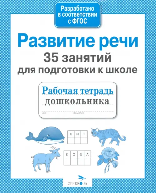 35 занятий для успешной подготовки к школе. Развитие речи. ФГОС