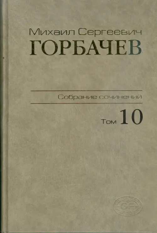 Собрание сочинений. Том 10