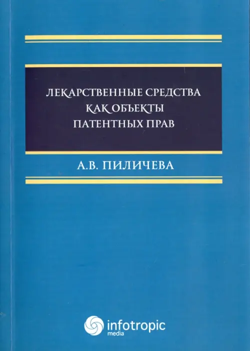 Лекарственные средства как объекты патентных прав