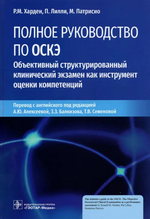 Полное руководство по ОСКЭ. Объективный структурированный клинический экзамен как инструмент оценки