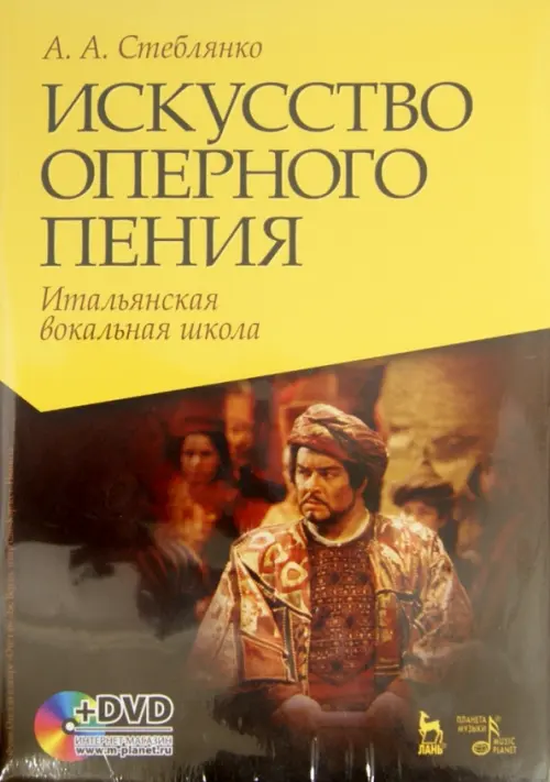 Искусство оперного пения. Итальянская вокальная школа (+DVD) (+ DVD)