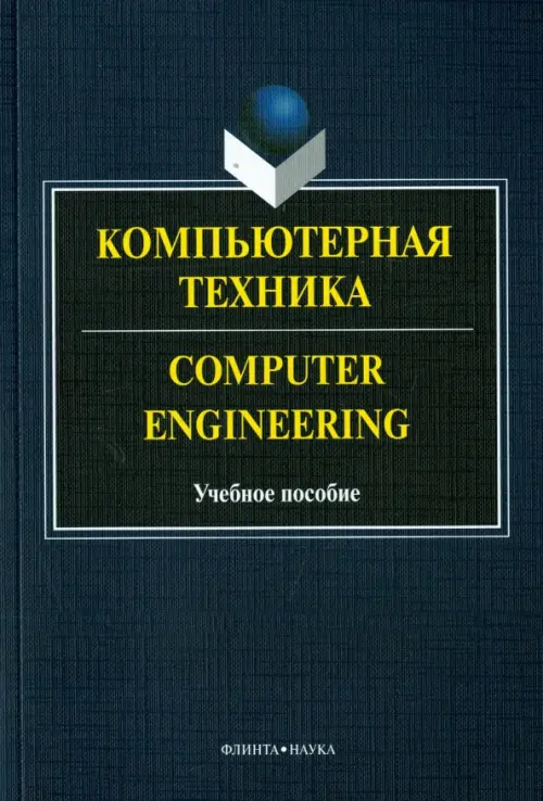 Компьютерная техника = Computer Engineering. Учебное пособие