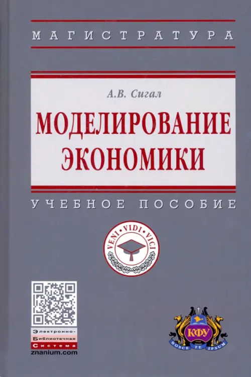 Моделирование экономики. Учебное пособие