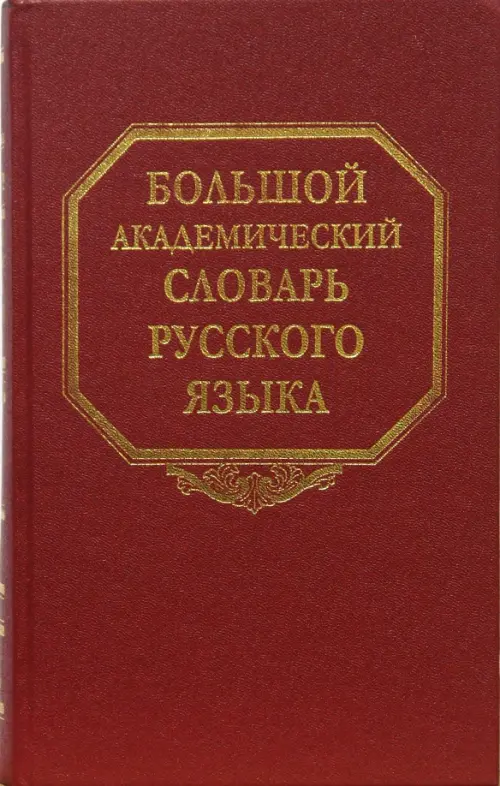 Большой академический словарь русского языка. Том 8:  Каюта-Кюрины