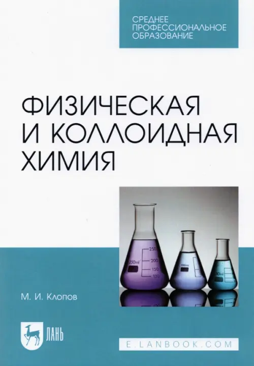 Физическая и коллоидная химия. Учебное пособие для СПО