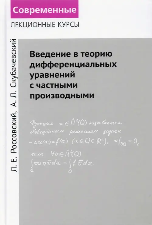 Введение в теорию дифференциальных уравнений с частными производными