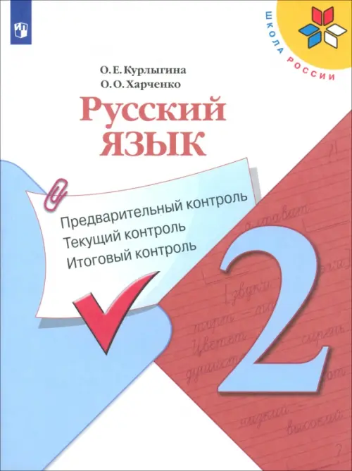 Русский язык. 2 класс. Предварительный контроль. Текущий контроль. Итоговый контроль. ФГОС