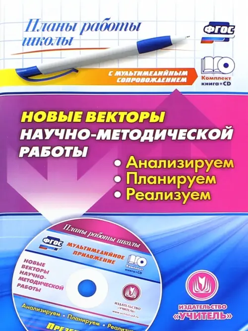 Новые векторы научно-методической работы. Анализируем, планируем, реализуем. ФГОС (+CD) (+ CD-ROM)