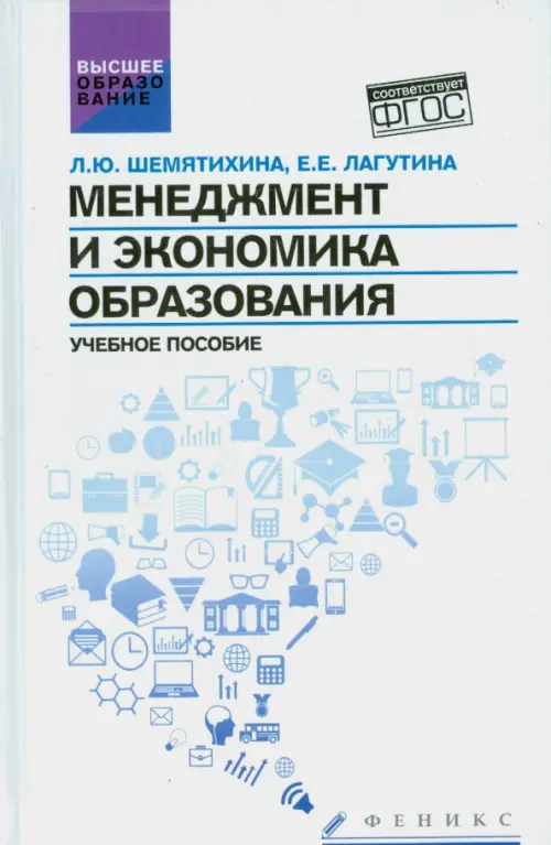 Менеджмент и экономика образования. Учебное пособие. ФГОС