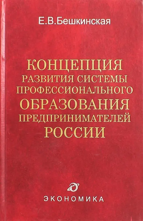 Концепция развития системы профессионального образования предпринимателей России