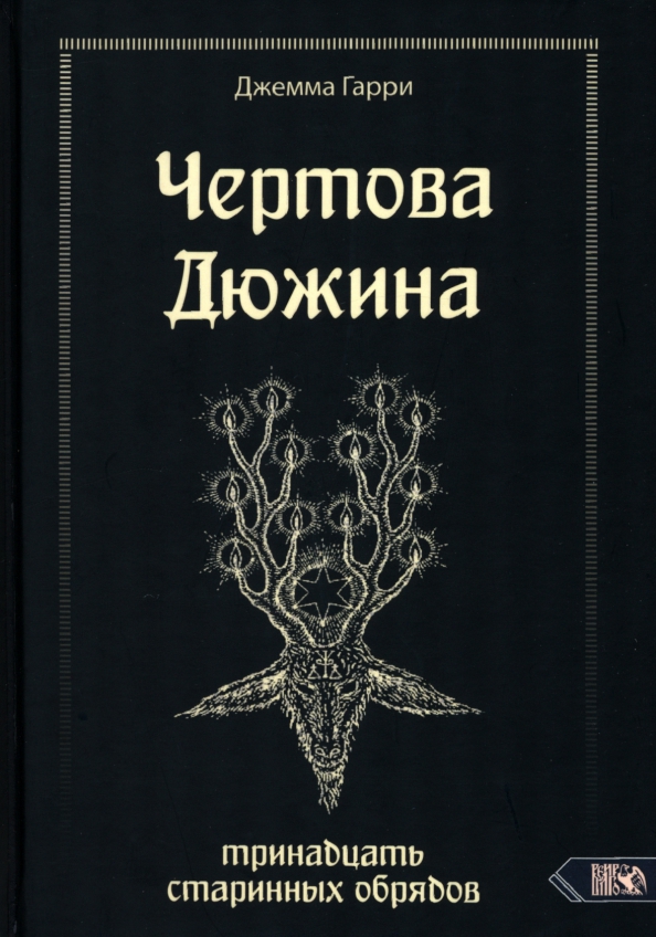 Чертова дюжина. Тринадцать старинных обрядов