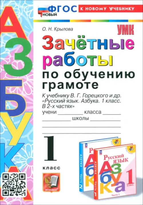 Зачётные работы по обучению грамоте. 1 класс. К учебнику В. Г. Горецкого и др.