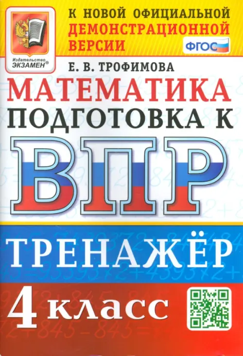 ВПР Математика. 4 класс. Тренажер