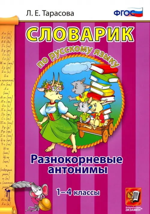 Русский язык. 1-4 классы. Словарик. Разнокорневые антонимы. ФГОС