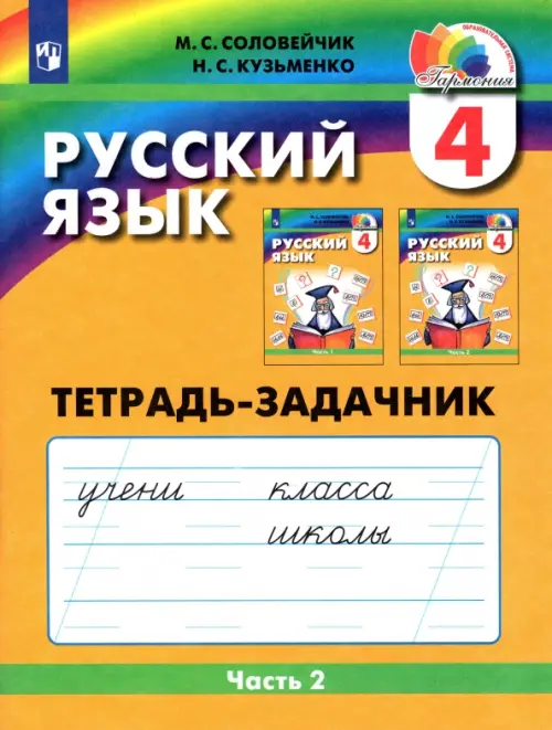 Русский язык. 4 класс. Тетрадь-задачник. В 3-х частях. Часть 2. ФГОС