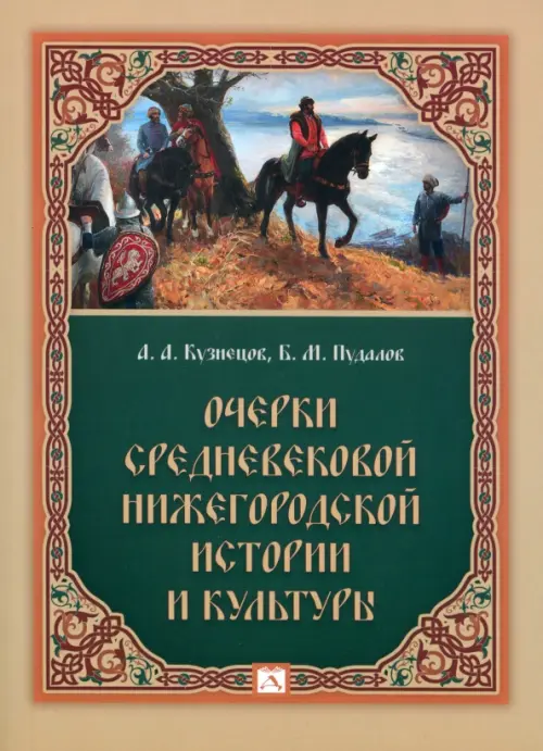 Очерки средневековой нижегородской истории и культуры