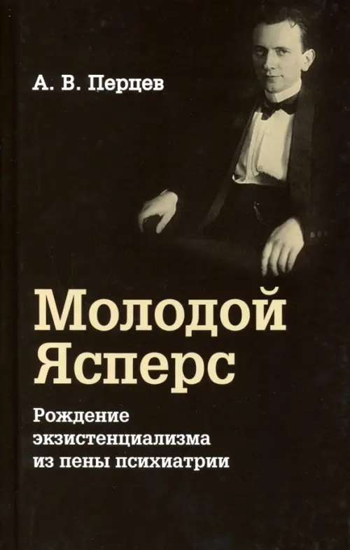 Молодой Ясперс. Рождение экзистенциализма из пены