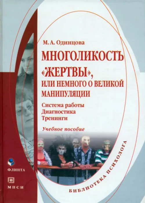 Многоликость "жертвы", или немного о великой манипуляции. Учебное пособие