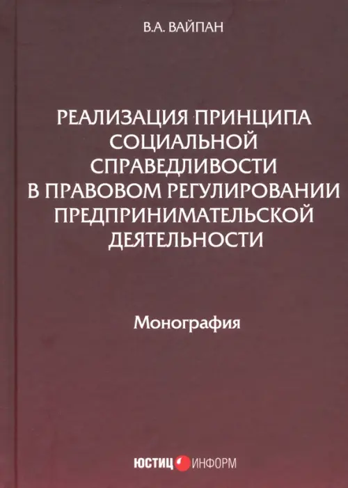 Реализация принципа социальной справедливости в правовом регулировании предпринимательской деятельн.