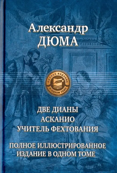 Две Дианы. Асканио. Учитель фехтования. Полное издание в одном томе