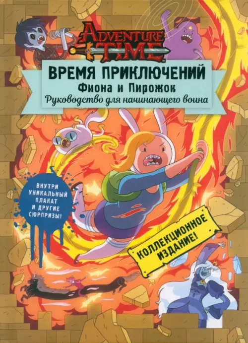 Время приключений. Фиона и Пирожок. Руководство для начинающего воина