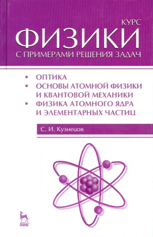 Курс физики с примерами решения задач. Часть 3. Оптика. Основы атомной физики и квантовой механики